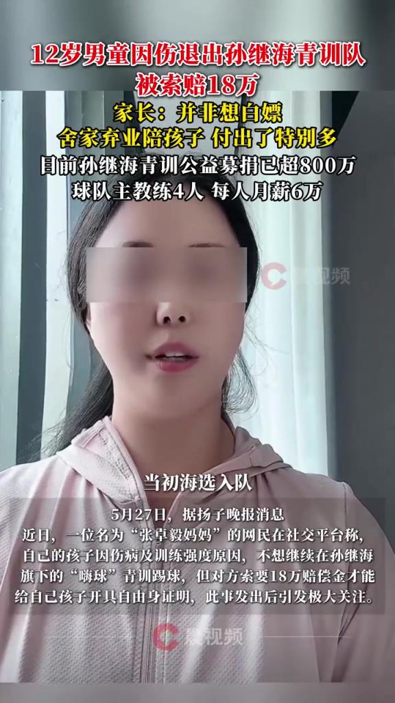 某青訓(xùn)媽媽：當初孫繼海說好的免費青訓(xùn)，為啥又要收18萬