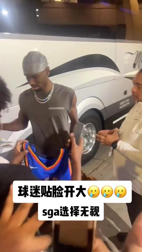 不理你就是了！球迷貼臉開大質(zhì)問SGA：你付給裁判多少錢？
