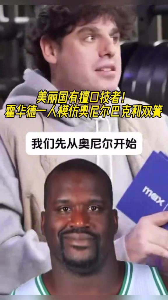 厲害?。』羧A德一人模仿奧尼爾和巴克利表演雙簧~
