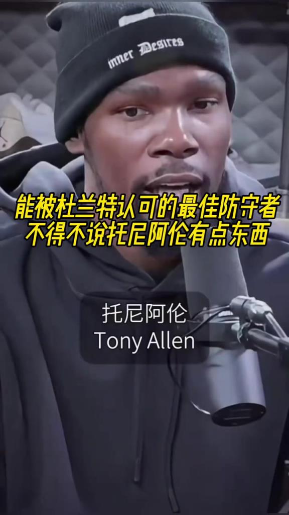 最好的防守者是誰？杜蘭特：托尼阿倫！最好關(guān)鍵球員？KD：科比