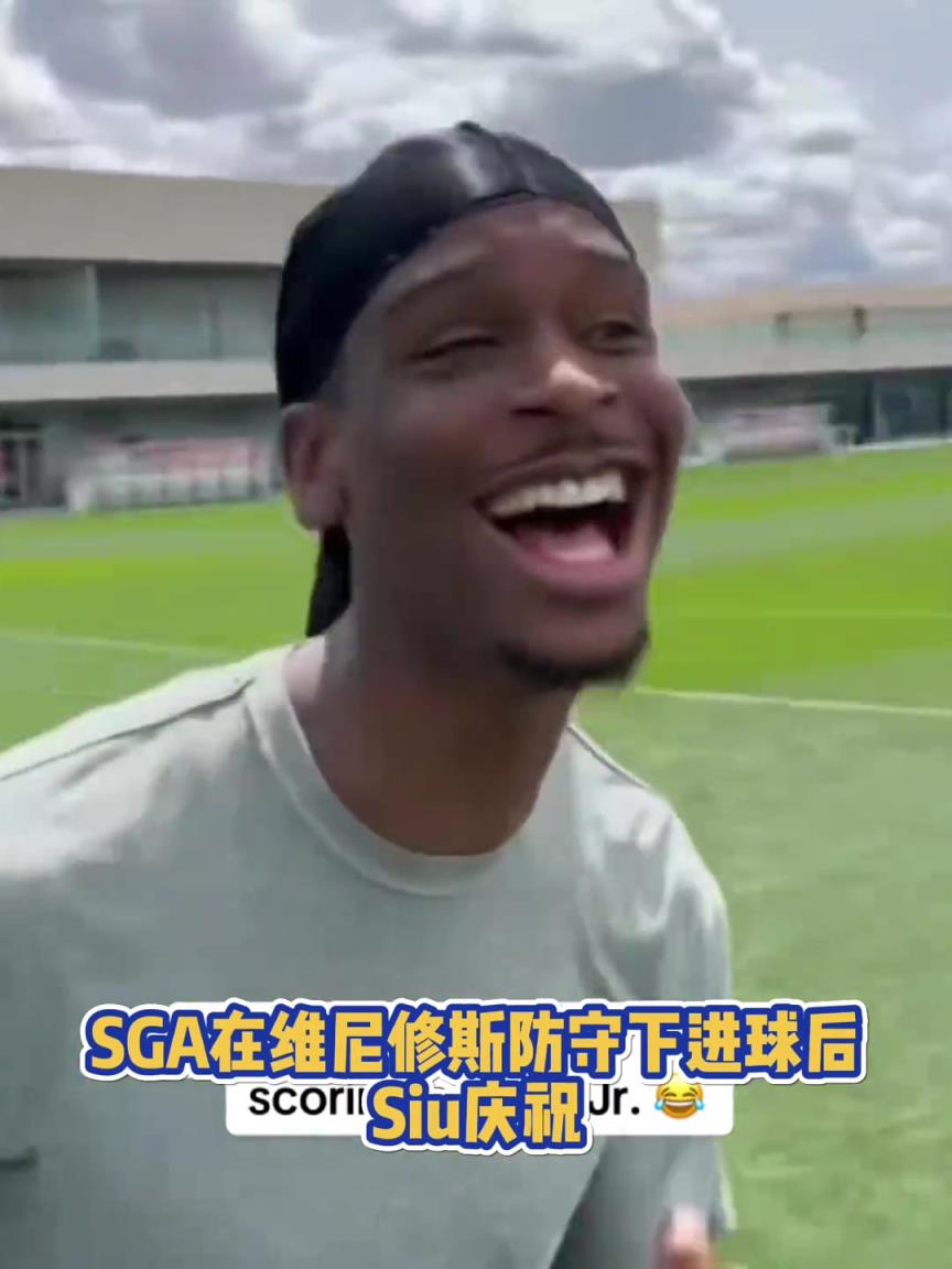 很會??！亞歷山大在維尼修斯的防守下踢進一球進 隨后Siu慶祝